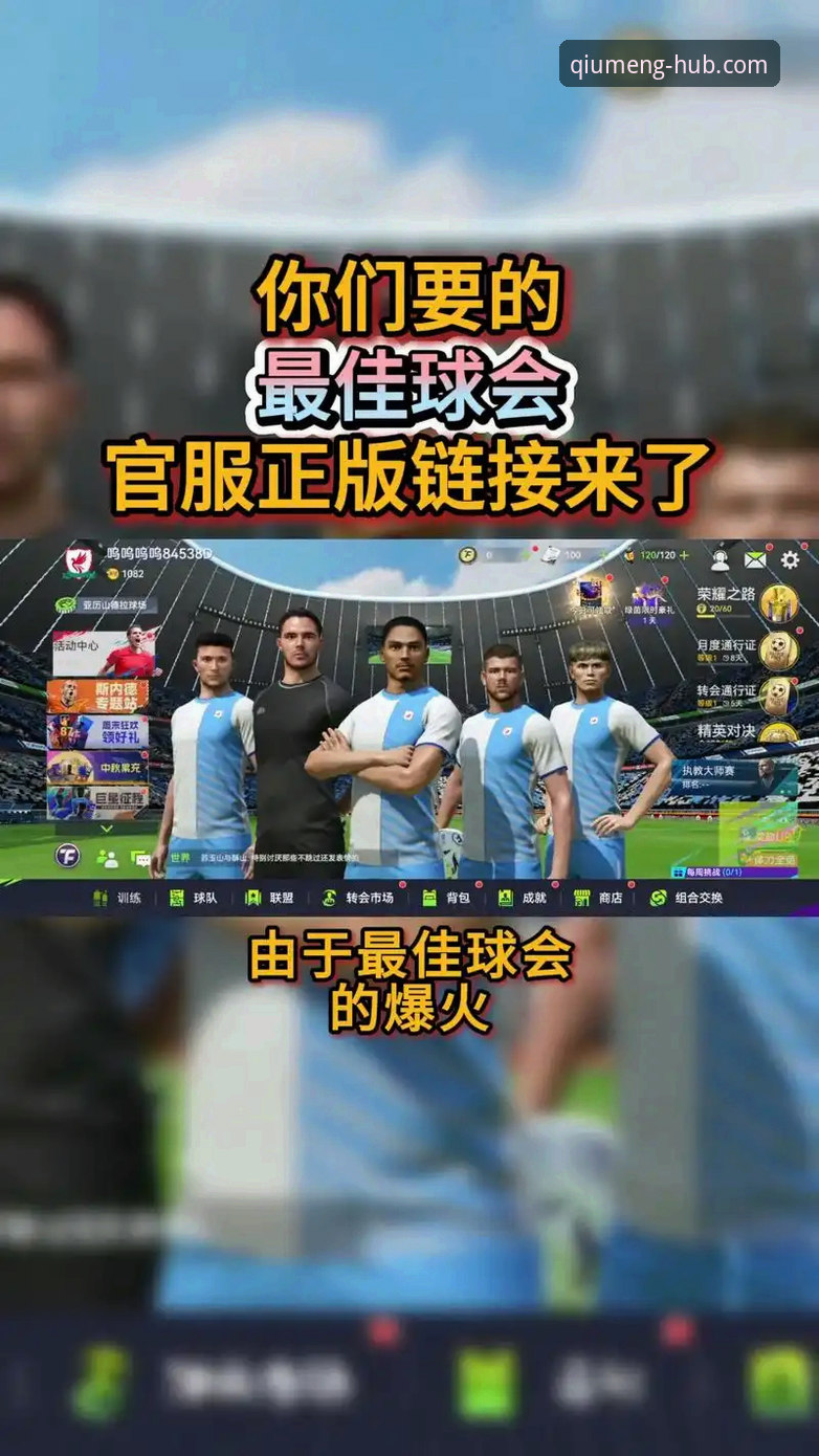 球盟会登录手机版 vs 网页版：体育迷应该选择哪个入口？