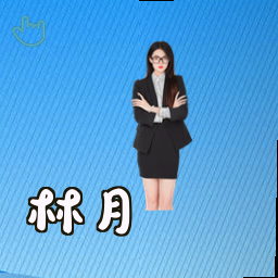 林月