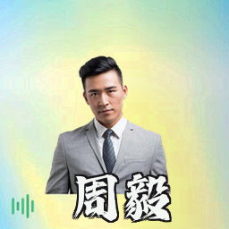 周毅